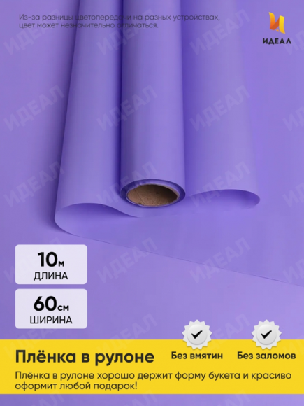 Пленка матовая однотонная Идеал Сиреневый Классик 60см/10м Пленка матовая однотонная Идеал Сиреневый Классик 60см/10м