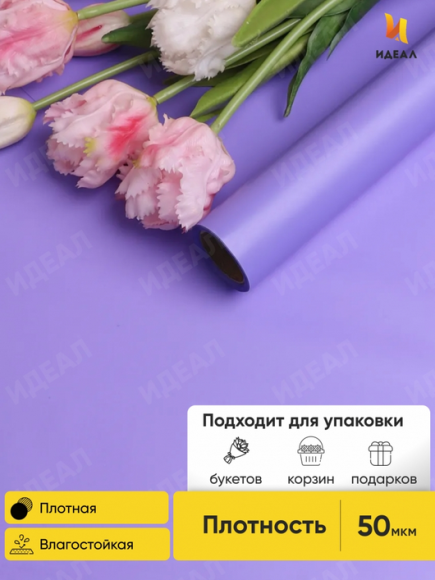 Пленка матовая однотонная Идеал Сиреневый Классик 60см/10м Пленка матовая однотонная Идеал Сиреневый Классик 60см/10м