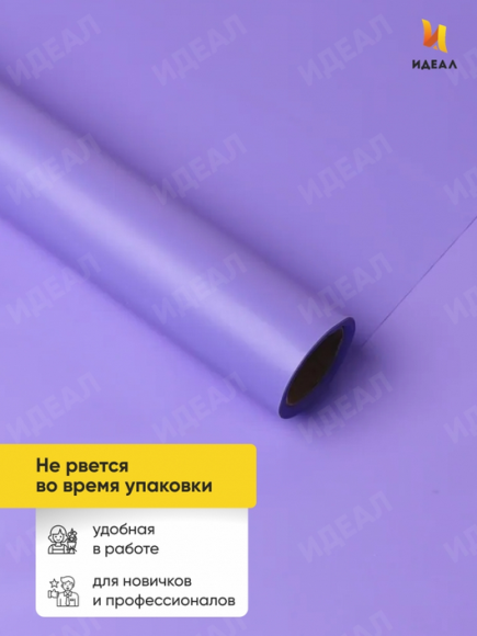 Пленка матовая однотонная Идеал Сиреневый Классик 60см/10м Пленка матовая однотонная Идеал Сиреневый Классик 60см/10м