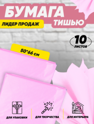 Бумага листами Тишью 50*66см Розовая (1уп/10шт) ЦЕНА за лист