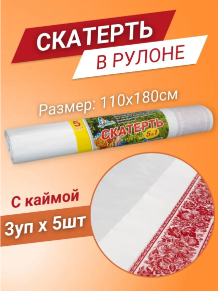 Скатерть одноразовая рулон Кайма 110см*9метров Арт-23410
