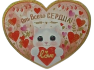 Валентинка От всего сердца Арт-72.587 10шт