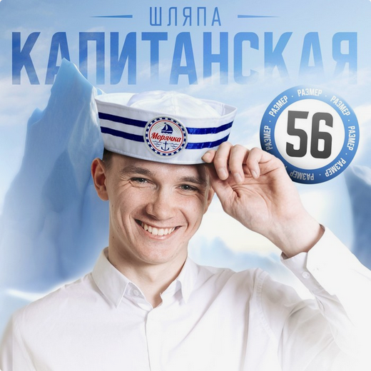 Бескозырка Морячка р-р.56-58 Арт-2667426