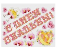 Наклейки на Авто С Днём свадьбы! Арт-873871