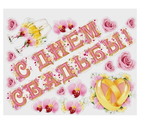 Наклейки на Авто С Днём свадьбы! Арт-873871