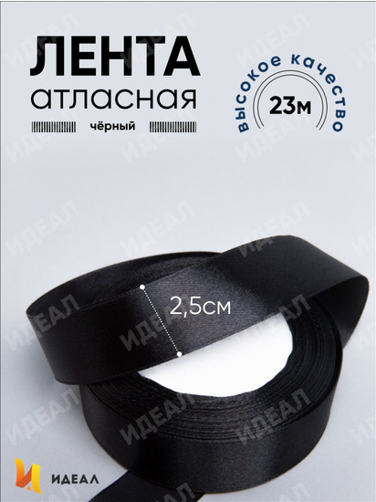 Лента Атласная 25мм*25ярд Чёрная Лента Атласная 25мм*25ярд Чёрная