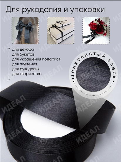 Лента Атласная 25мм*25ярд Чёрная Лента Атласная 25мм*25ярд Чёрная