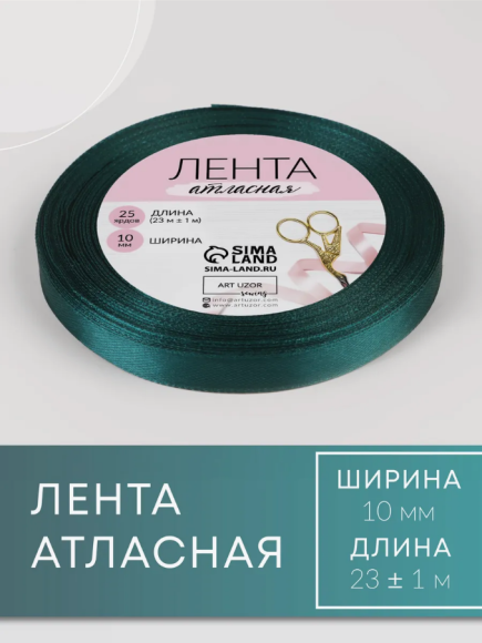 Лента Атласная 10мм*22ярд Мурена №153
