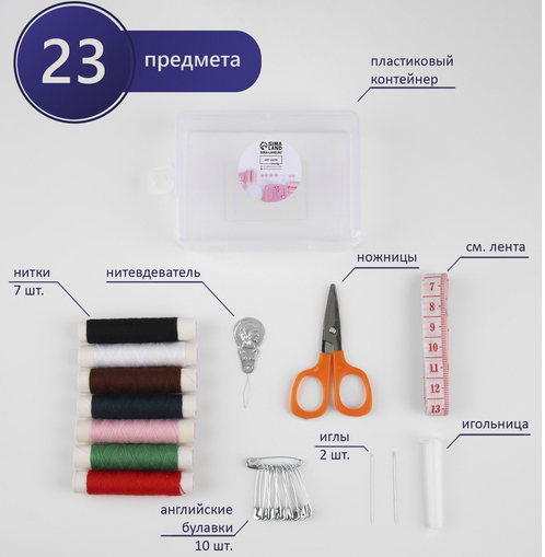 Швейный набор 22 предмета в пластиковом контейнере 90×60×30мм Арт-1277144