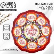 Пасхальная подставка пластик на 8 яиц и Кулич Верба Арт-5244499