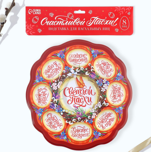 Пасхальная подставка пластик на 8 яиц и Кулич Верба Арт-5244499