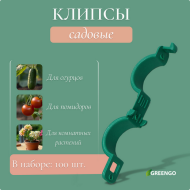 Клипса садовая Greengo D-20мм * 100шт Арт-3338431 (СКЛАД)
