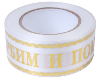 Лента Скорбим и помним 5см*50ярд с Золотой полосой Белая
