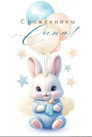 Конверт для денег С рождением сына Арт-70.777