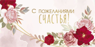 Конверт для денег С пожеланиями счастья Арт-075.387