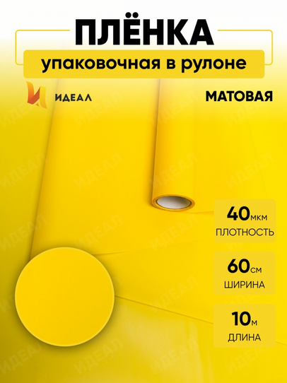 Пленка матовая однотонная Идеал Лимон 60см/10м