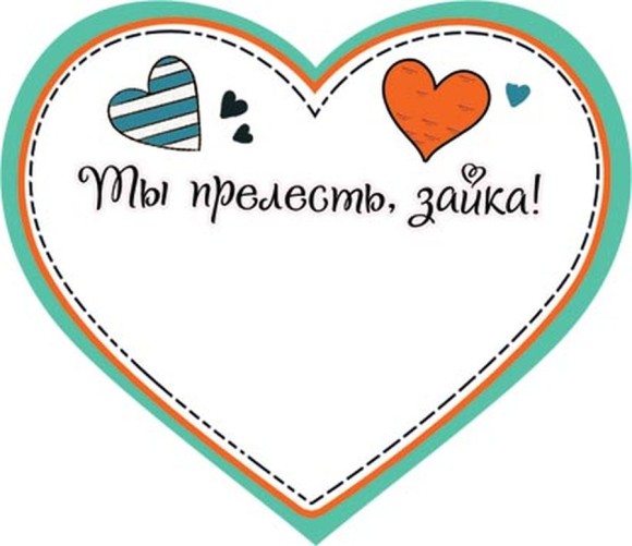 Валентинка Любовь морковь мини Арт-2-79-14320 20шт