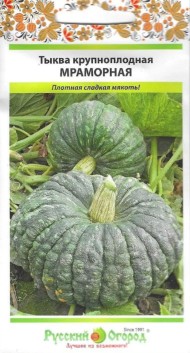 Тыква Мраморная ЦВ/П (РУССКИЙ ОГОРОД) 2гр среднепоздний