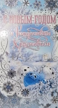Открытка С новым годом и Рождеством Арт 013.816
