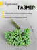Набор Тычинки для искусственных цветов Салатовые 12шт Набор Тычинки для искусственных цветов Салатовые 12шт