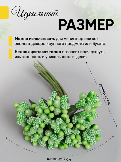 Набор Тычинки для искусственных цветов Салатовые 12шт Набор Тычинки для искусственных цветов Салатовые 12шт