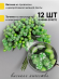 Набор Тычинки для искусственных цветов Салатовые 12шт Набор Тычинки для искусственных цветов Салатовые 12шт