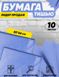 Бумага листами Тишью 50*66см Синяя (1уп/10шт) ЦЕНА за лист