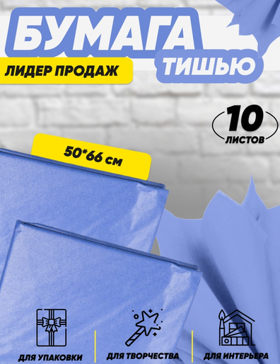 Бумага листами Тишью 50*66см Синяя (1уп/10шт) ЦЕНА за лист