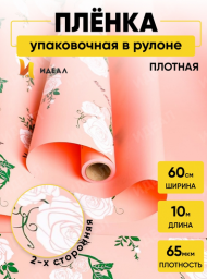 Пленка матовая Розы на Персиковом 60см/10м