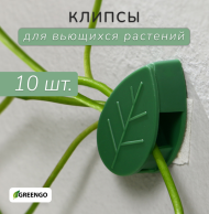 Клипса для вьющихся растений самоклеящиеся Листок 10 шт Цена за набор