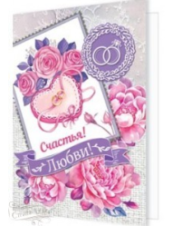 Открытка Счастья любви 20шт Арт-2-70-1644