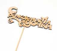 Топпер С Рождением Дочки 15*5см 2824894