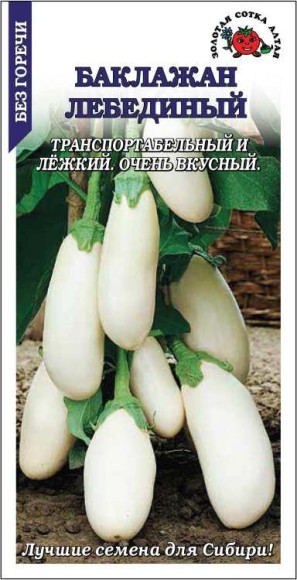 Баклажан Лебединый ЦВ/П (СОТКА) 0,2гр среднеспелый