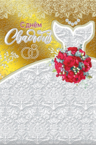 Открытка С Днем свадьбы Арт 048.670