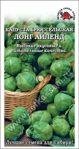 Капуста брюссельская Лонг Айленд ЦВ/П (СОТКА) 0,3гр раннеспелый