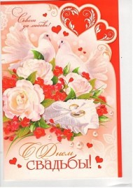 Открытка С днем свадьбы Арт-1-46-2163