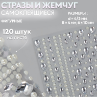 Стразы Жемчуг на листе самоклеящиеся Ассорти Арт-60119/9762411