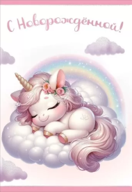 Открытка С Новорожденной Арт 5301108