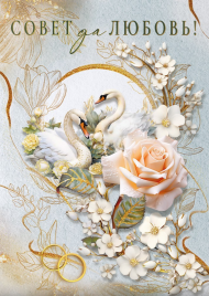 Открытка Совет да любовь Арт 048.705