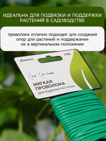 Проволока Мягкая Greengo 3мм*5мет Арт-9244003 (Зал УПАКОВКА)