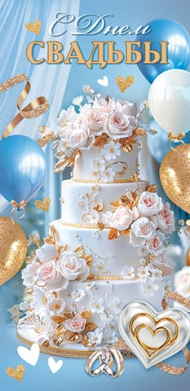 Конверт для денег С Днем Свадьбы Арт-4-15-1932