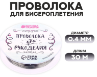 Проволока для бисероплетения D-0,4мм*30м