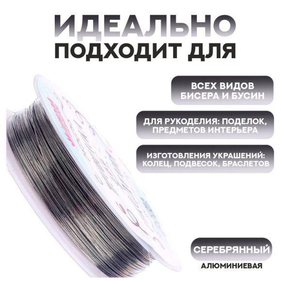 Проволока для бисероплетения D-0,4мм*30м
