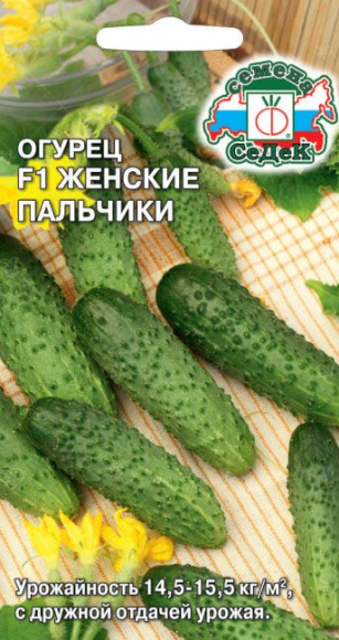 Огурец Женские Пальчики F1 ЦВ/П (СЕДЕК) 0,2гр раннеспелый партенокарпический