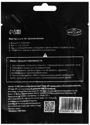 УЦЕНКА Грелка для рук самонагревающаяся Maclay 2шт Арт-9446113