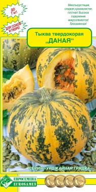 Тыква Даная голосемянная твердокорая ЦВ/П (ЕС) 5шт среднеспелый