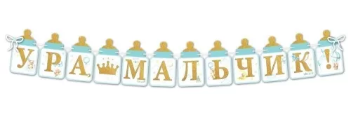 Гирлянда Ура мальчик 3-3,99м Арт-5301002