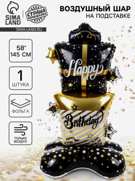 Шар фольгированный 58/145см Гора подарков (на подставке) 10420099