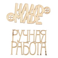 Набор декор элементов Ручная работа (2шт) 1145075 9,5*15см
