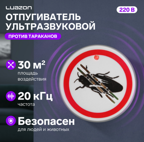 Отпугиватель ультразвуковой от Тараканов №-МТ04